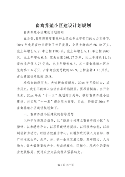 畜禽养殖小区建设计划规划 (4).docx