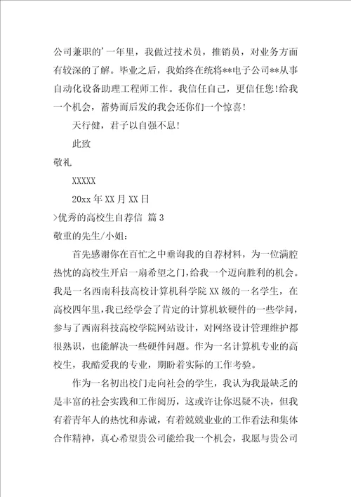 关于优秀的大学生自荐信范文汇编8篇大学生自荐信500字