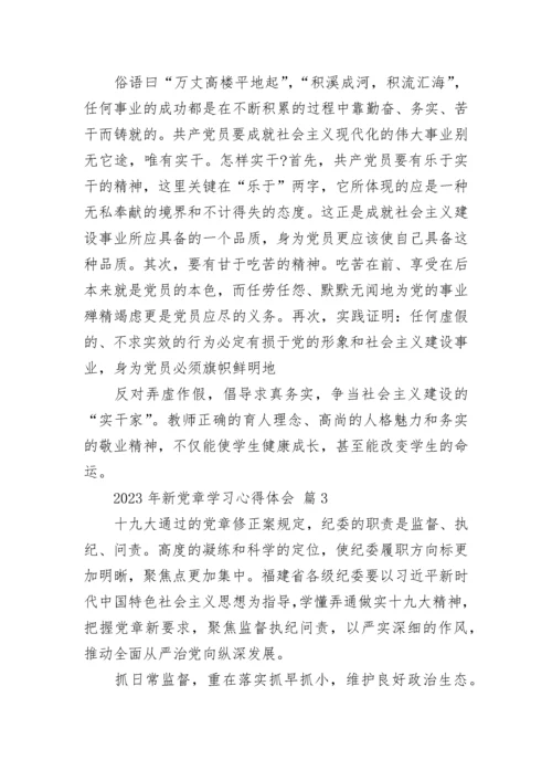 2023年新党章学习心得体会.docx