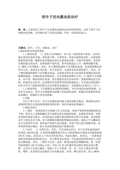 奶牛子宫内膜炎的诊疗