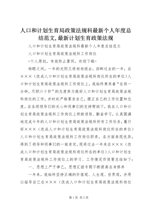 人口和计划生育局政策法规科最新个人年度总结范文,最新计划生育政策法规.docx