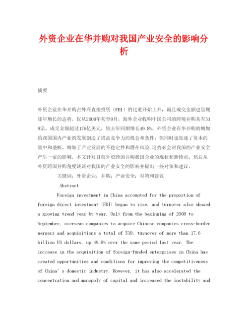 【精编】《安全管理论文》之外资企业在华并购对我国产业安全的影响分析.docx