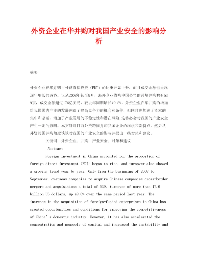 【精编】《安全管理论文》之外资企业在华并购对我国产业安全的影响分析.docx
