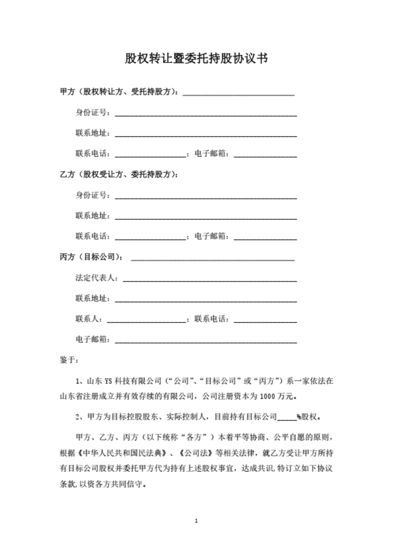 股权转让暨委托持股协议书