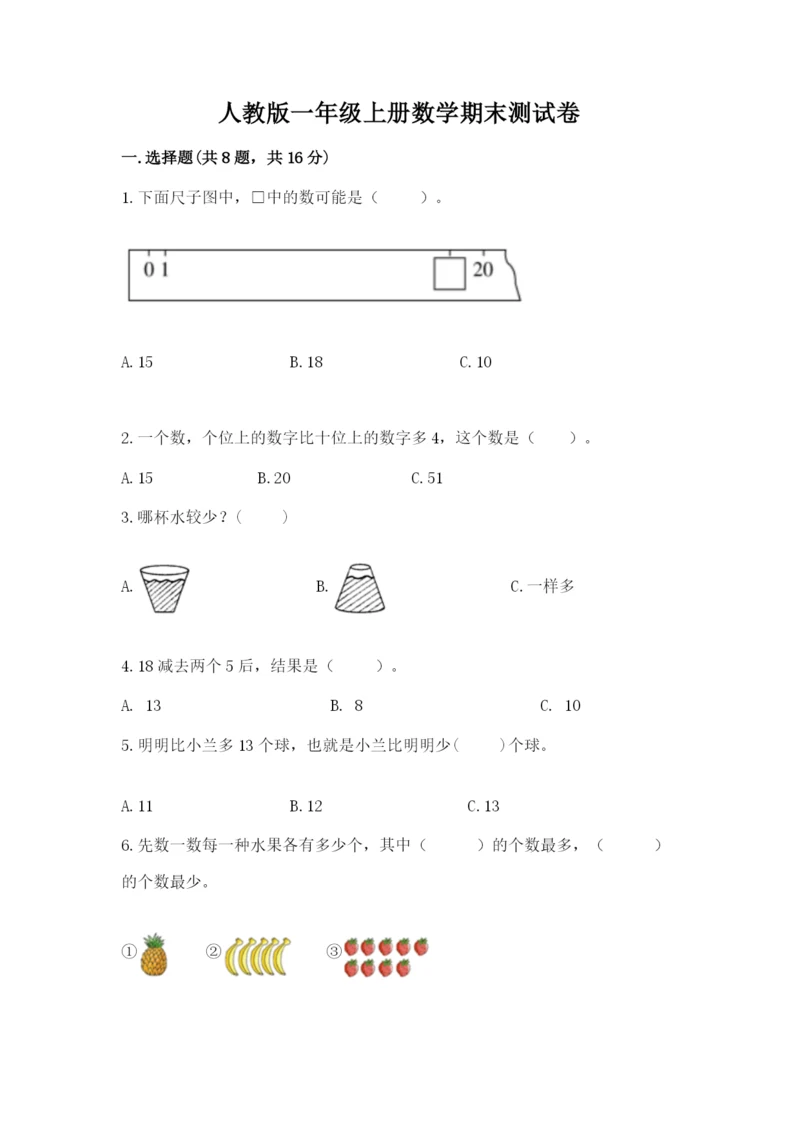 人教版一年级上册数学期末测试卷附完整答案【全优】.docx