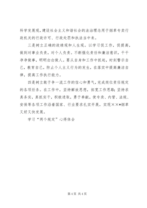 学习“两个规定”心得体会 (5).docx