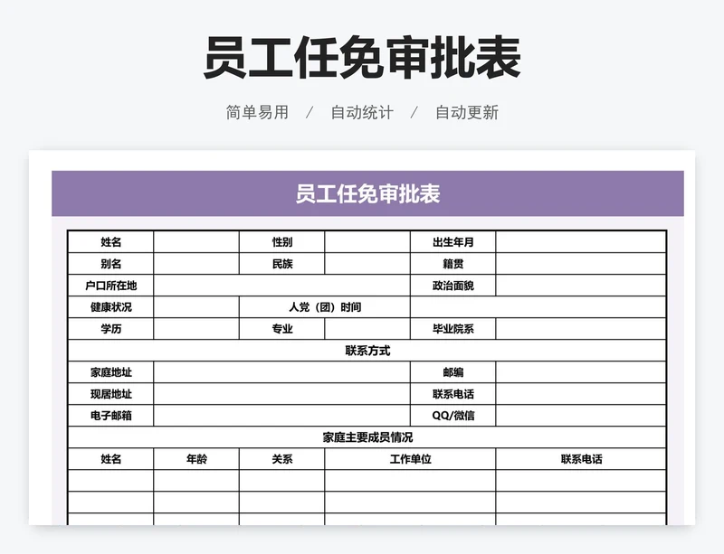 员工任免审批表