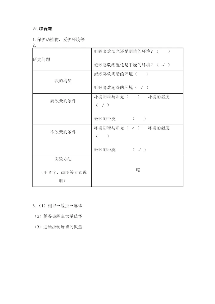 教科版科学五年级下册第一单元《生物与环境》测试卷精品【达标题】.docx