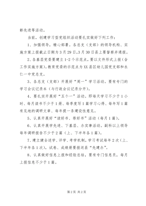 教育局党委创先争优和创建学习型党组织活动工作安排 (3).docx