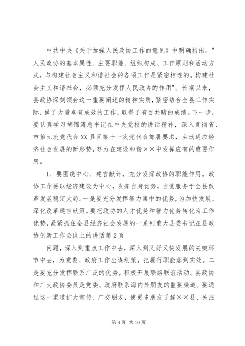 县委书记在县政协创新工作会议上的讲话 (2).docx