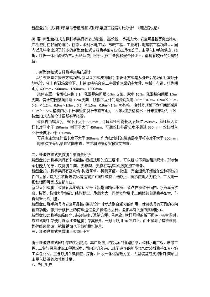 新型盘扣式支撑脚手架与普通碗扣式脚手架施工经济对比分析用数据说话