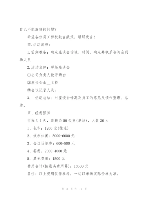 座谈会策划方案范文三篇.docx