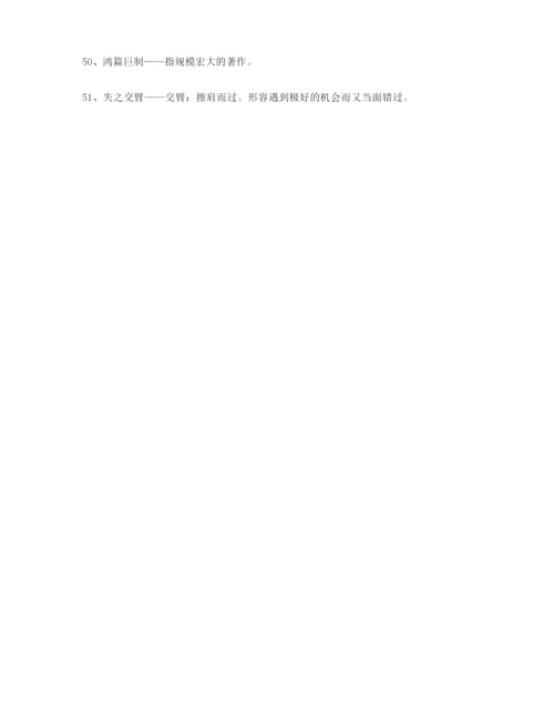 【名师精选】高考必备高频成语重点资料(大全含解释).docx