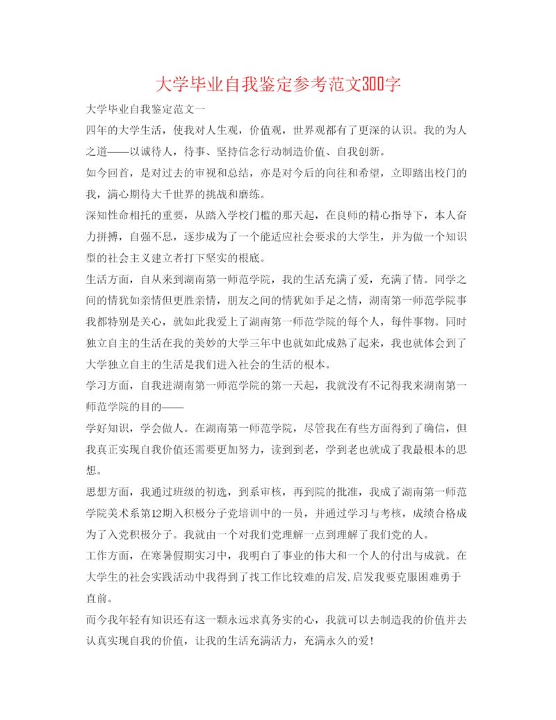 精编大学毕业自我鉴定参考范文300字.docx