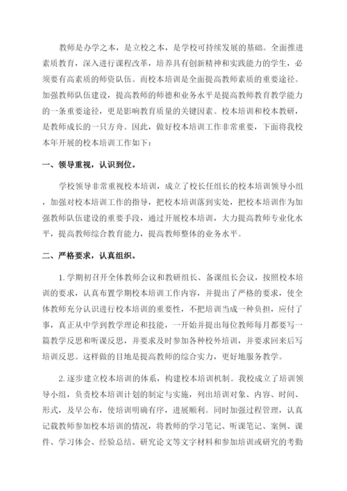 小学校本培训总结范文.docx