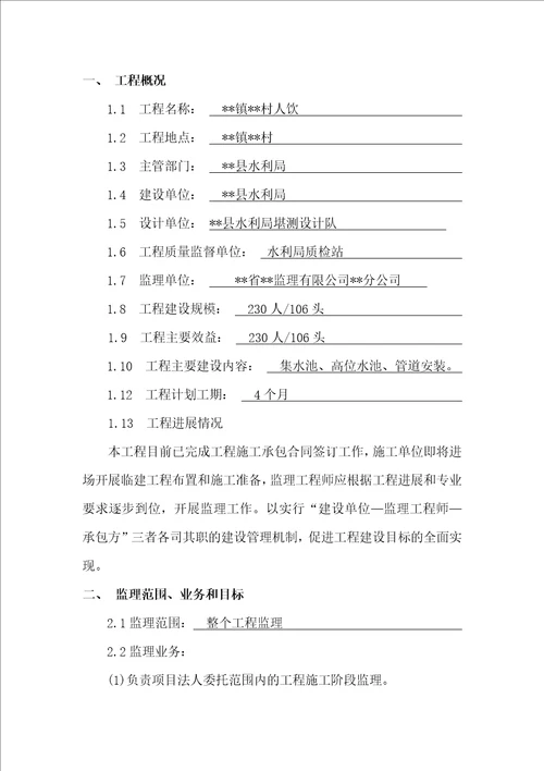 小型水利人饮工程监理规划