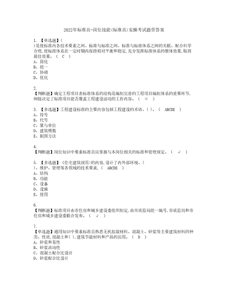 2022年标准员岗位技能标准员实操考试题带答案95