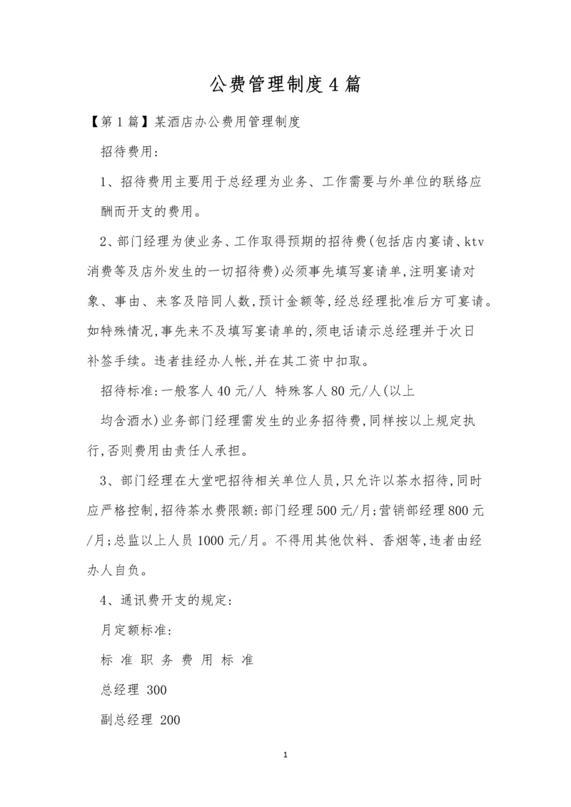 公费管理制度4篇.docx