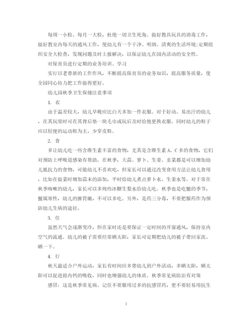 精编之幼儿园秋季学期卫生保健工作计划模板.docx