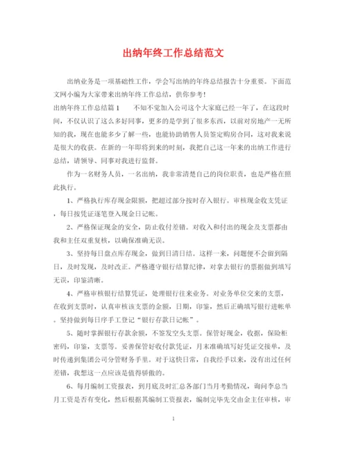 精编之出纳年终工作总结范文2.docx