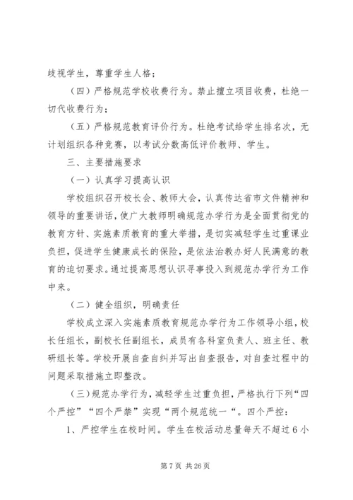 规范办学行为实施方案 (4).docx