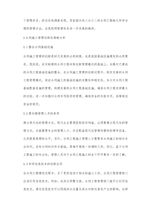 关于水利施工管理中的创新性研究刘利明.docx