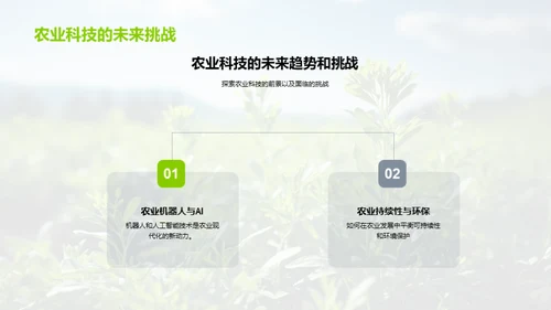 科技赋能现代农业