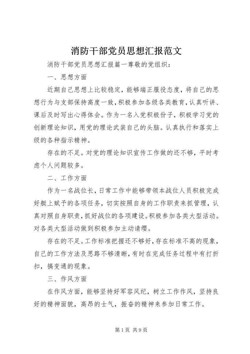 消防干部党员思想汇报范文.docx