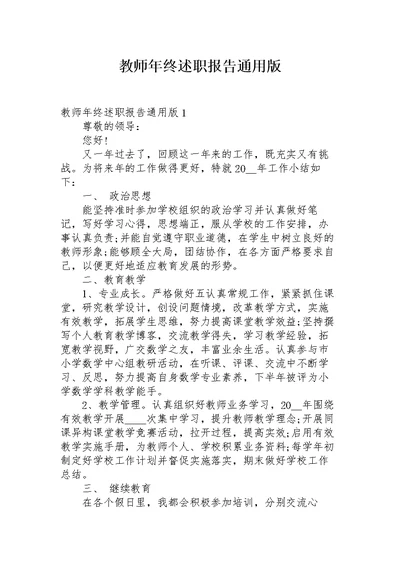 教师年终述职报告通用版