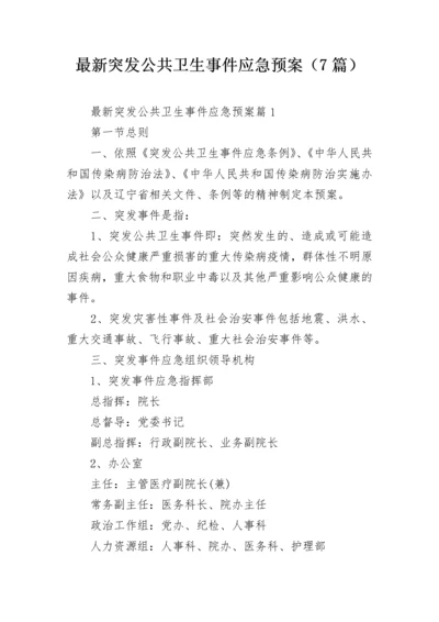 最新突发公共卫生事件应急预案（7篇）.docx