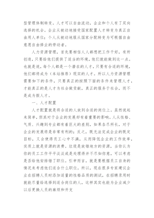 人力资源管理学习心得体会_8.docx