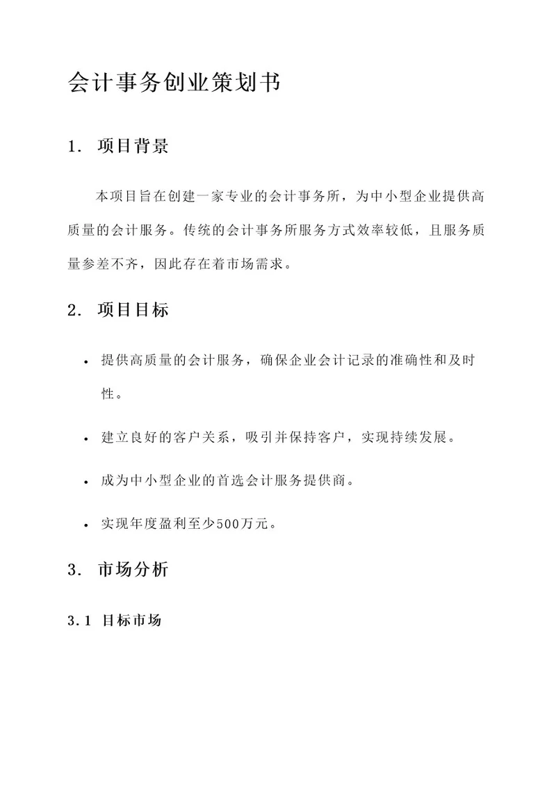会计事务创业策划书