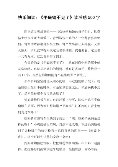 快乐阅读：平底锅不见了读后感500字