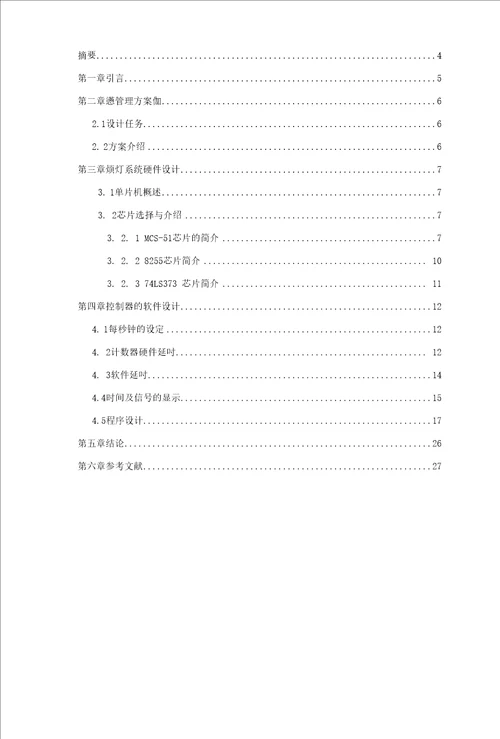 毕业设计论文基于单片机的交通灯设计