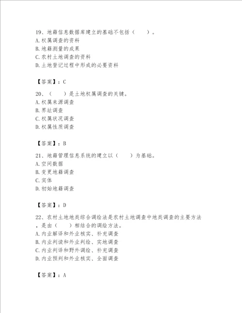 土地登记代理人地籍调查题库典型题