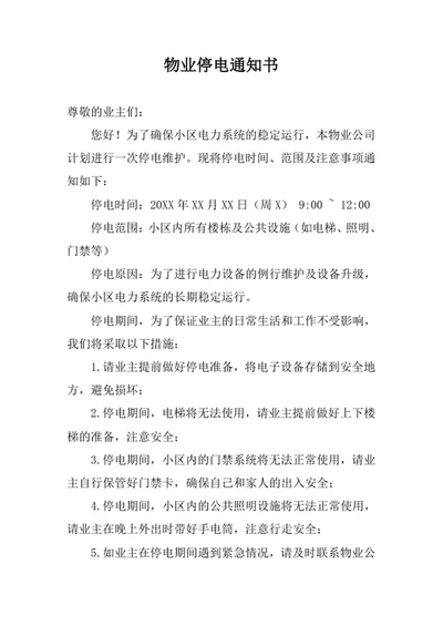物业停电通知书