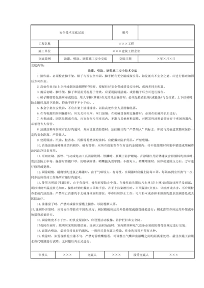 油漆喷涂刷浆施工安全技术交底记录.docx