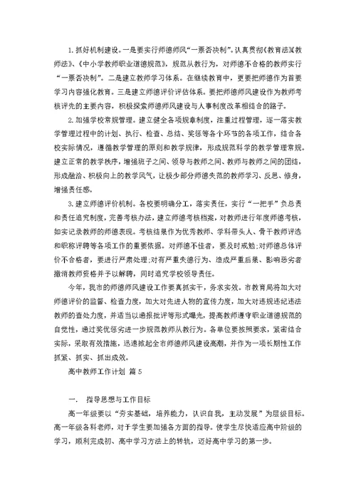 关于高中教师工作计划范文汇总五篇