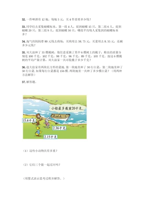 四年级下册数学易错题应用题及参考答案【综合卷】.docx