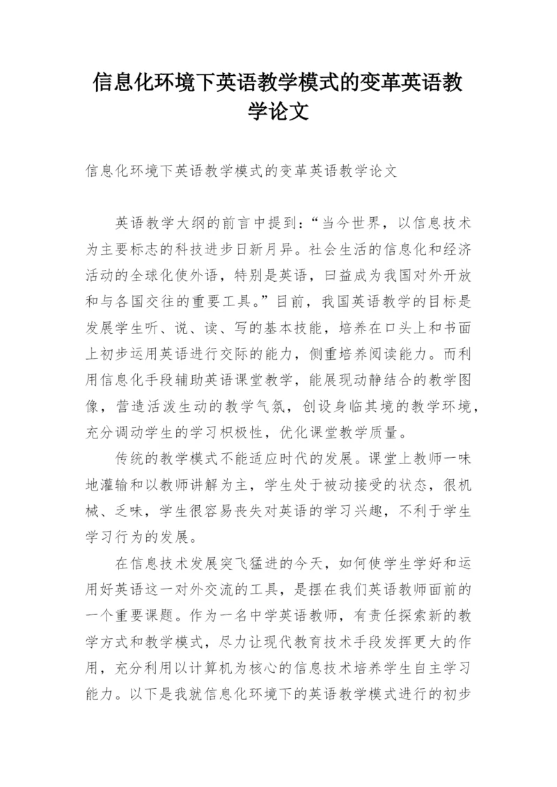 信息化环境下英语教学模式的变革英语教学论文.docx