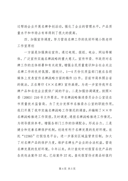 名牌战略实施情况汇报.docx