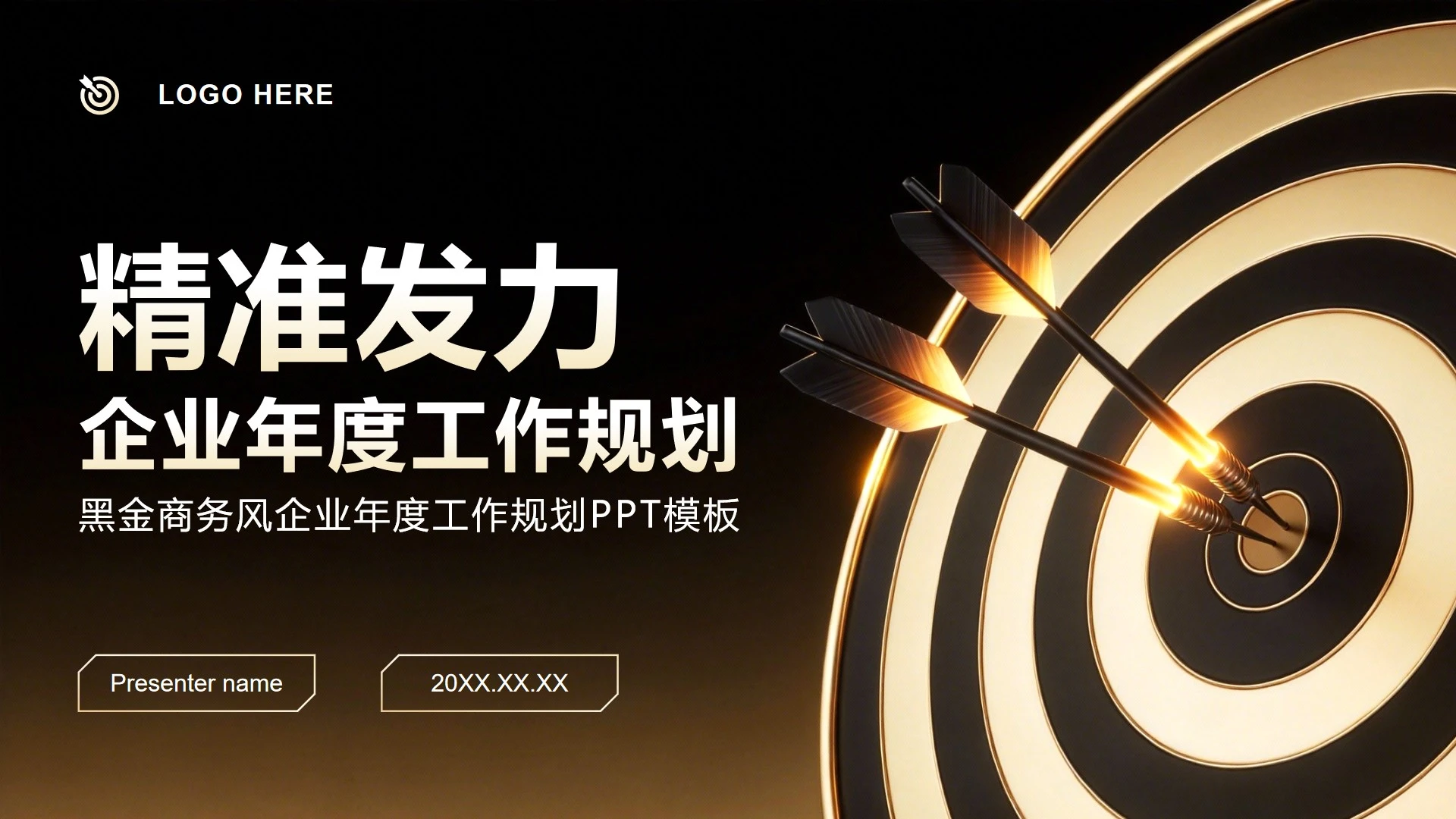 黑金商务风企业年度工作规划PPT模板