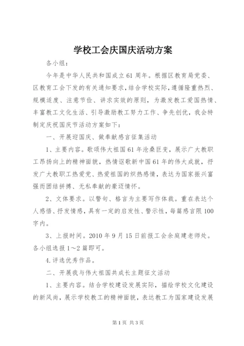 学校工会庆国庆活动方案.docx