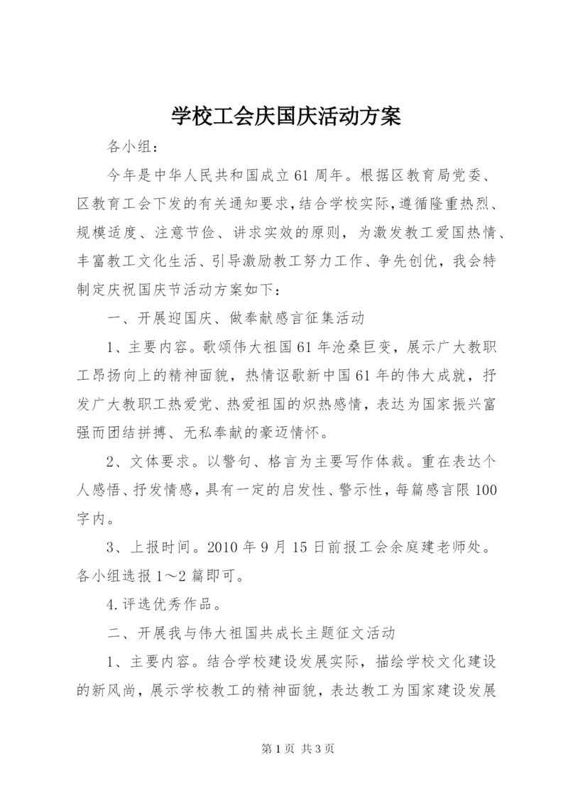 学校工会庆国庆活动方案.docx