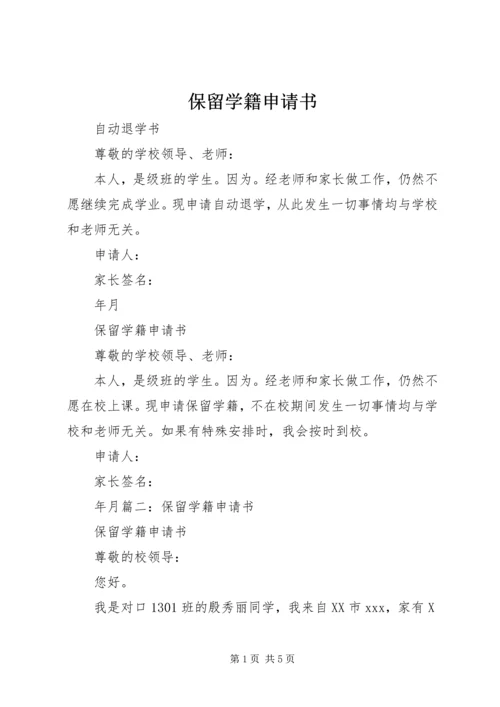 保留学籍申请书 (2).docx