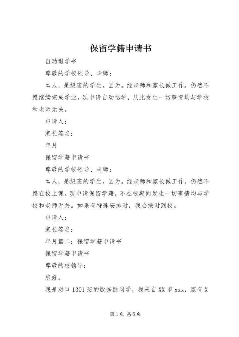 保留学籍申请书 (2).docx