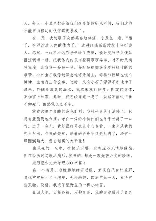 变形记作文六年级600字左右（精选10篇）.docx