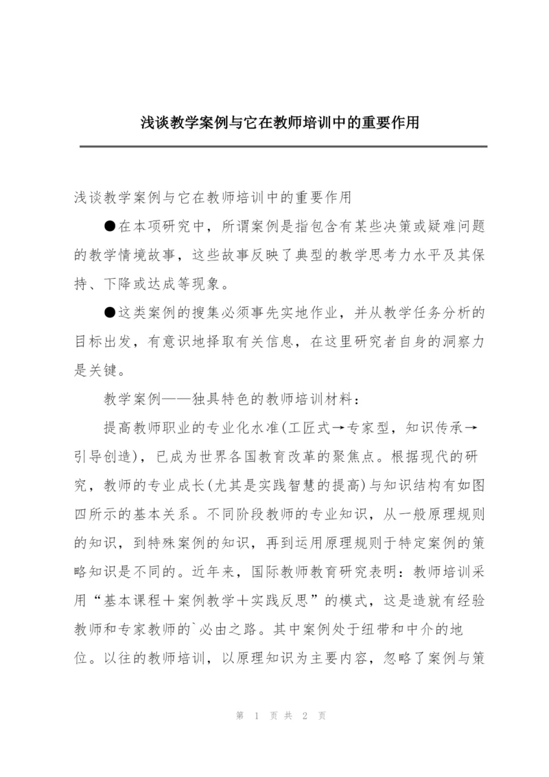 浅谈教学案例与它在教师培训中的重要作用.docx