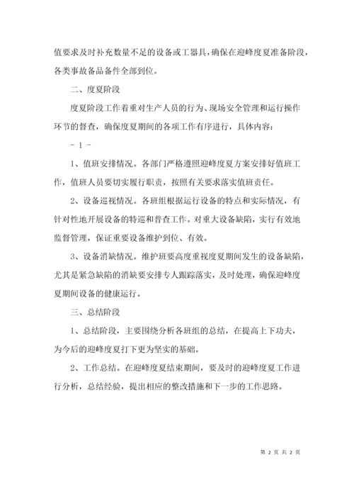 （精选）迎峰度夏工作方案.docx