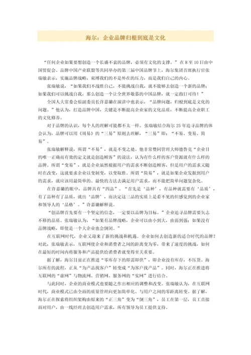 海尔：企业品牌归根到底是文化.docx
